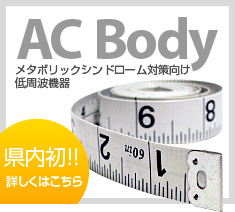メタボリックシンドローム対策向け低周波機器「AC Body」